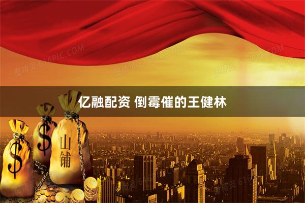 亿融配资 倒霉催的王健林